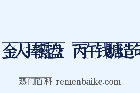 金人捧露盘·丙午钱塘造句是什么意思的图片